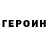 Героин хмурый Deaf Forbs