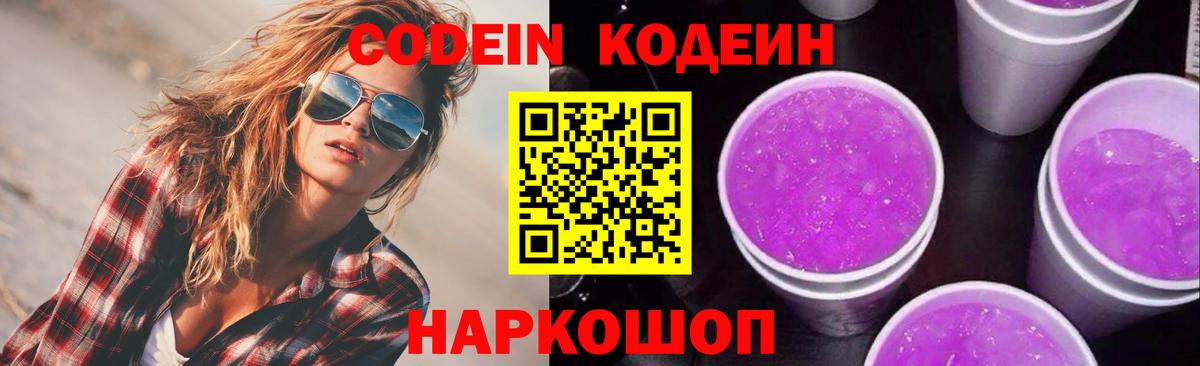 Осинники  Кодеин напиток Lean (лин)  Вход с VPN  Codein Purple Drank 